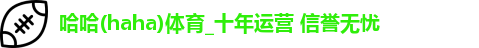 哈哈体育